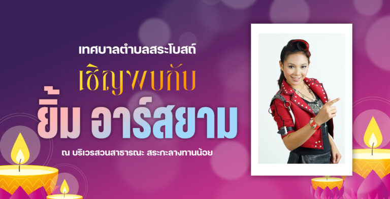 ข่าวประชาสัมพันธ์เทศบาลตำบลสระโบสถ์