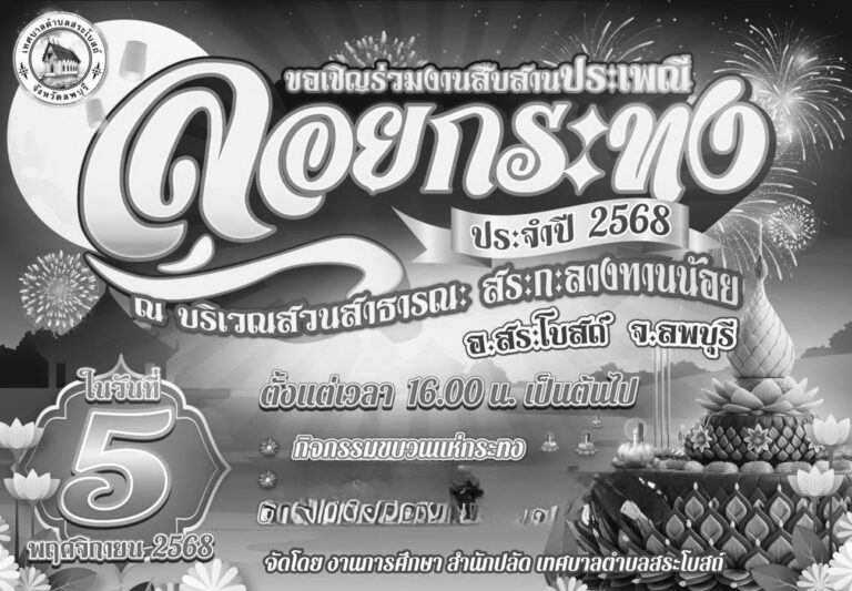เทศบาลตำบลสระโบสถ์ ประกาศประชาสัมพันธ์แจ้งการจัดงานประเพณีวันลอยกระทงประจำปี 2568