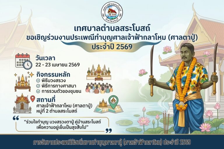 ขอเชิญร่วมงานประเพณีทำบุญศาลเจ้าฟ้ากลาโหม (ศาลตาปู่) ประจำปี 2569