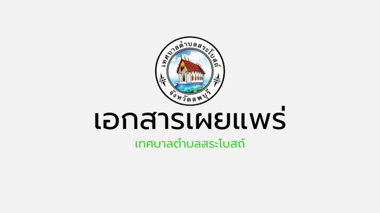 เอกสารเผยแพร่งานกิจการสภา เทศบาลตำบลสระโบสถ์