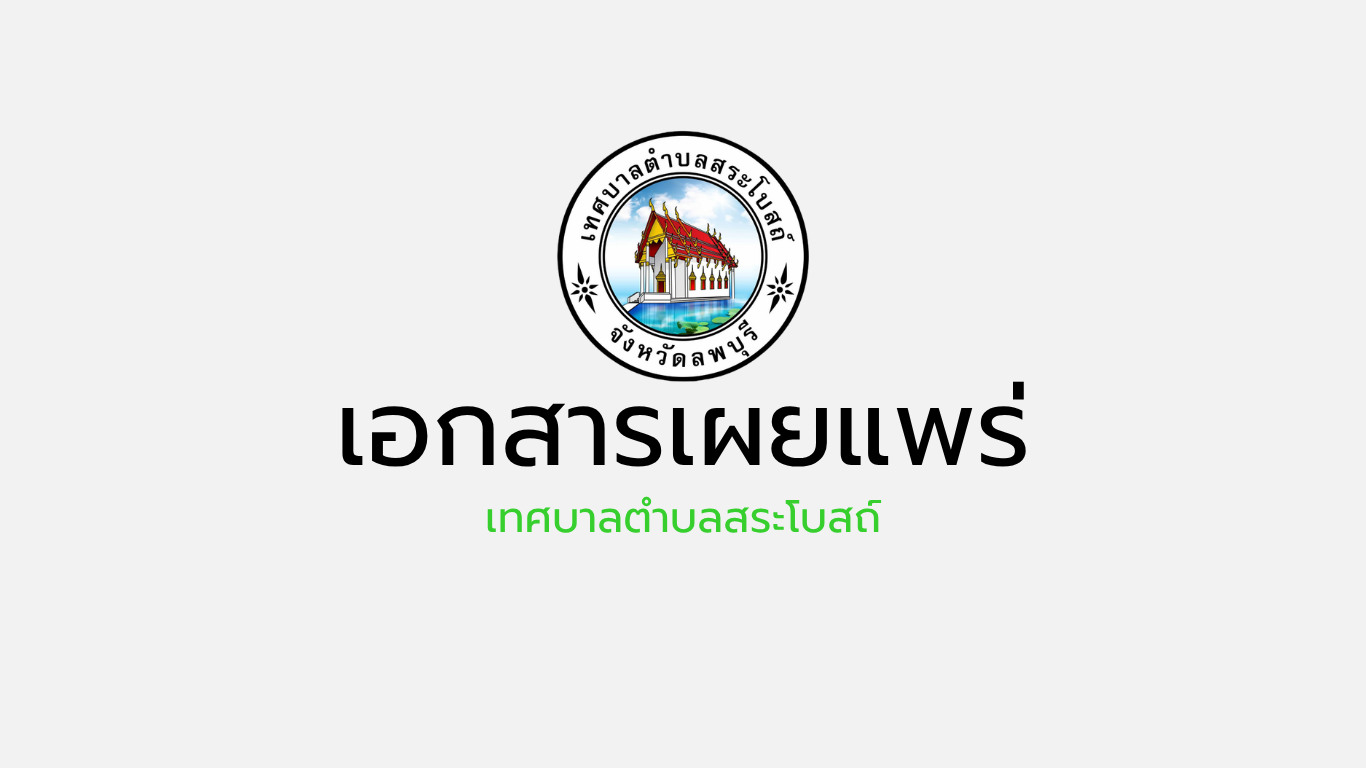 เอกสารเผยแพร่งานกิจการสภา เทศบาลตำบลสระโบสถ์