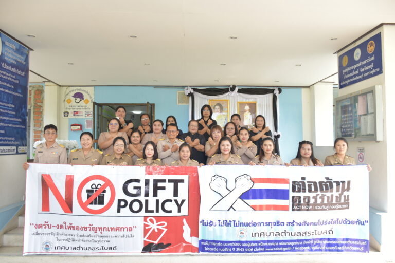 เทศบาลตำบลสระโบสถ์ ร่วมประกาศเจตจำนงต่อต้านการทุจริตและส่งเสริมความโปร่งใสในการดำเนินงาน