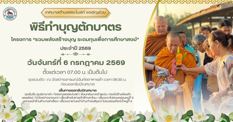 “รวมพลังสร้างบุญ ระดมทุนเพื่อการศึกษาสงฆ์” ประจำปี 2569
