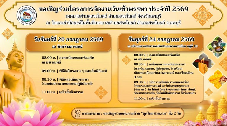 ขอเชิญชวนพ่อแม่พี่น้องชาวสระโบสถ์ร่วมสั่งสมบุญใน”โครงการจัดงานวันเข้าพรรษา ประจำปี 2569″